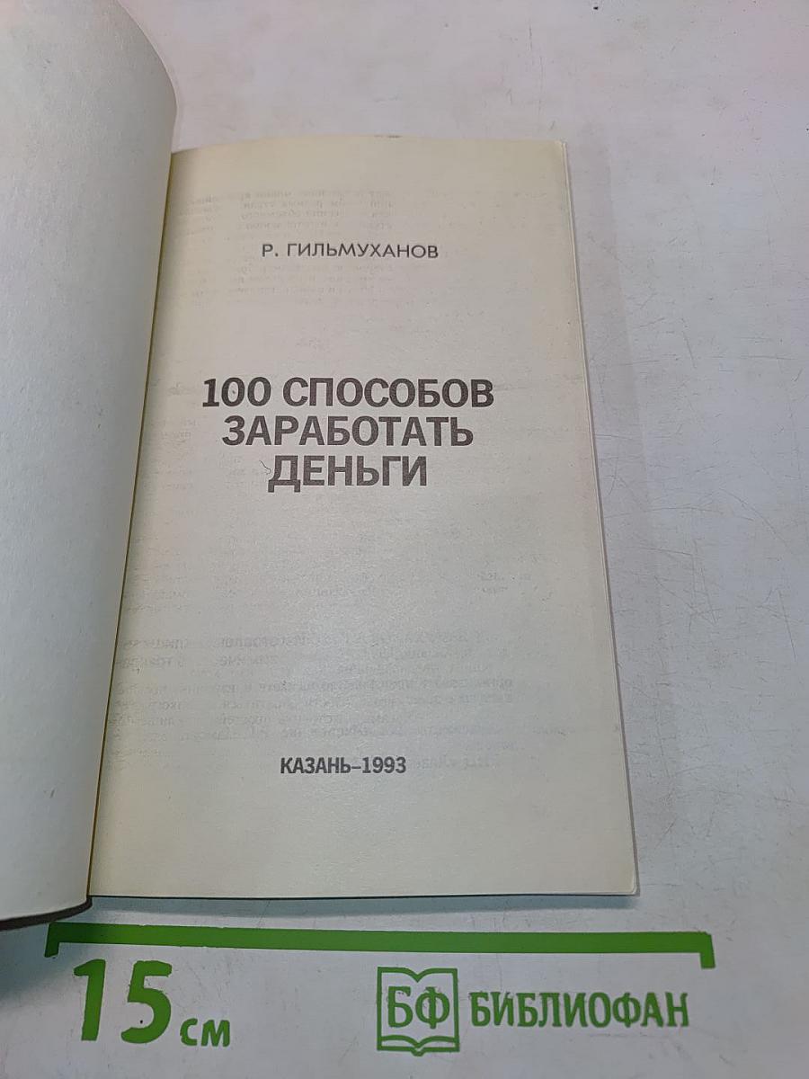 100 способов заработать деньги