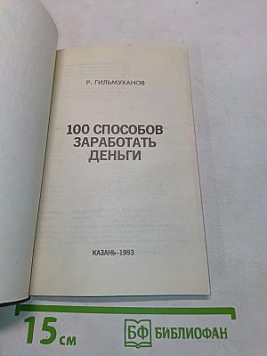 100 способов заработать деньги