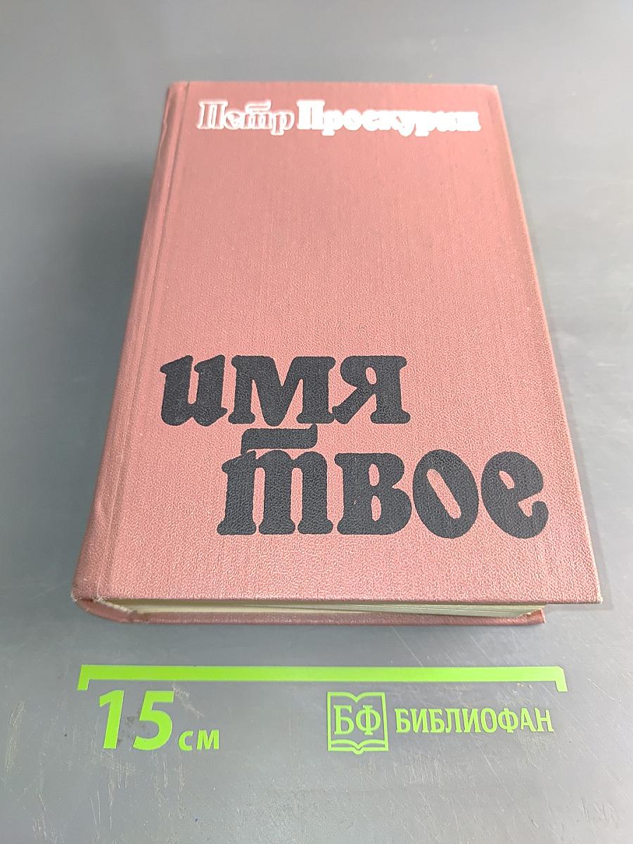 Имя твое. Диалоги. Роман второй