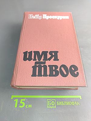 Имя твое. Диалоги. Роман второй