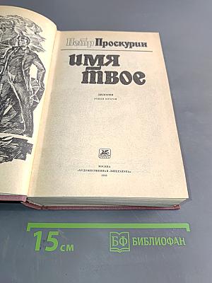 Имя твое. Диалоги. Роман второй