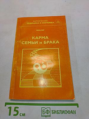 Карма семьи и брака
