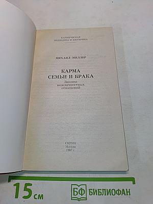 Карма семьи и брака