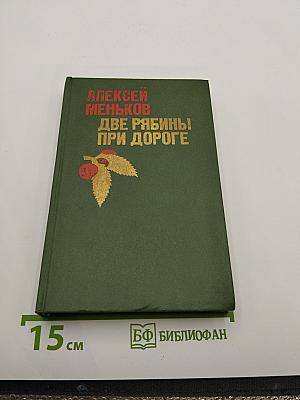 Две рябины при дороге. Рассказы