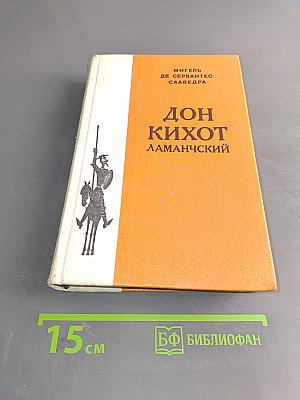 Дон Кихот Ламанчский. Часть вторая