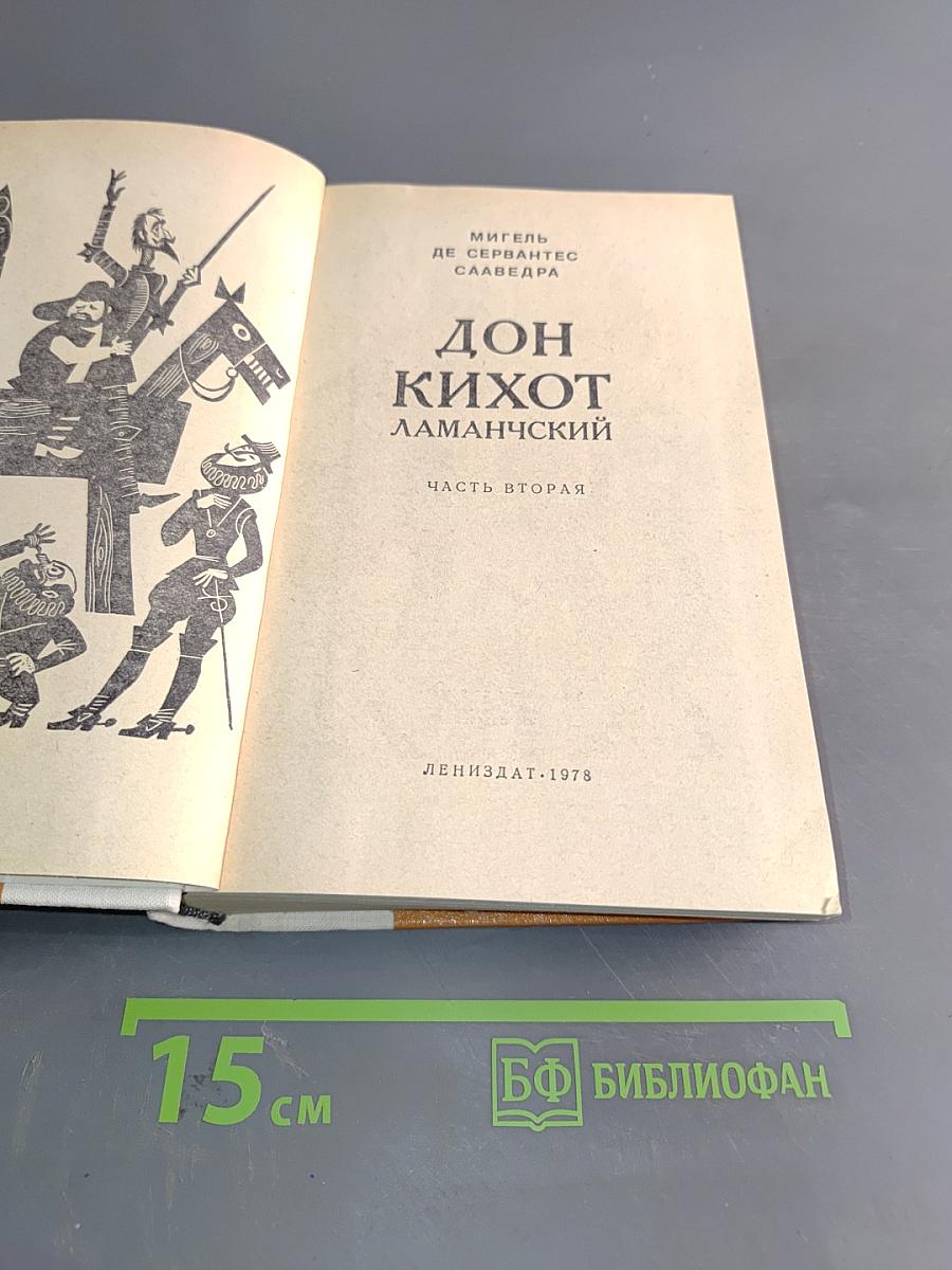 Дон Кихот Ламанчский. Часть вторая