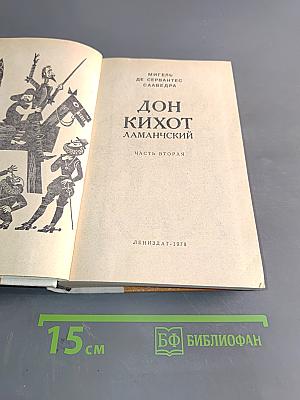 Дон Кихот Ламанчский. Часть вторая