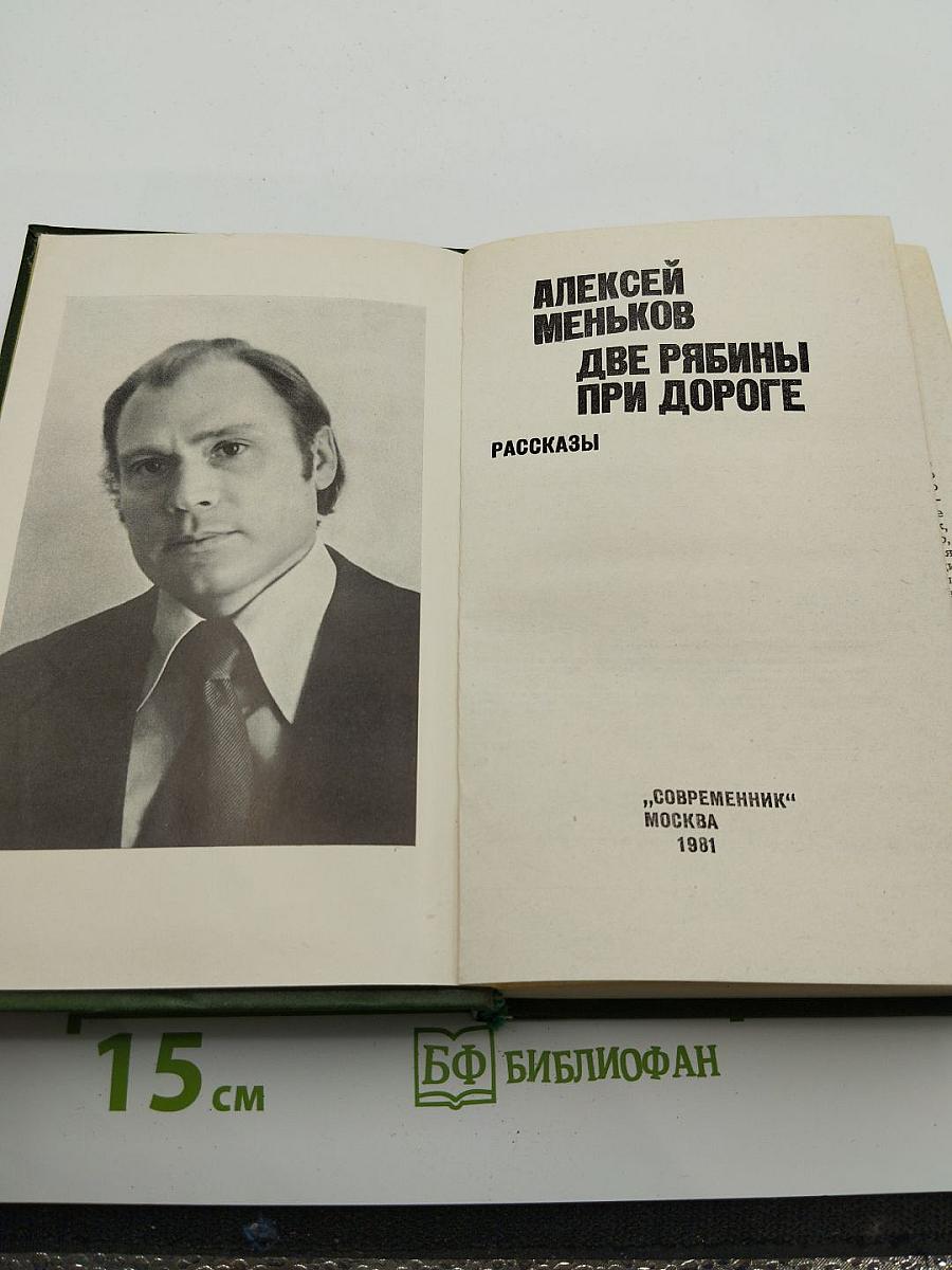 Две рябины при дороге. Рассказы