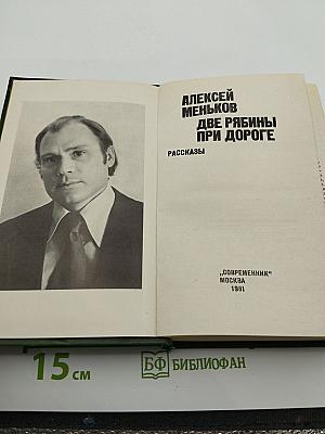Две рябины при дороге. Рассказы
