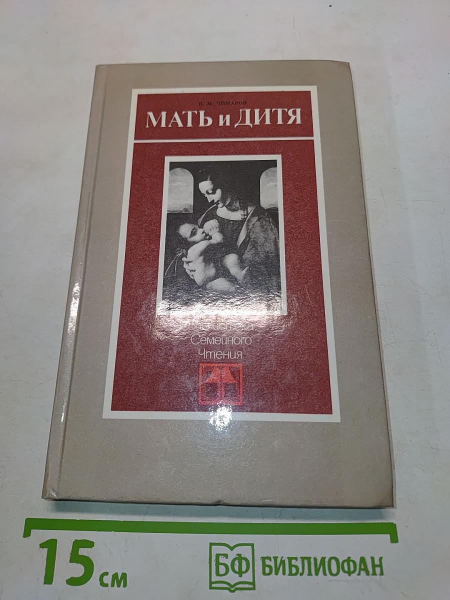 Мать и дитя