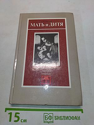 Мать и дитя