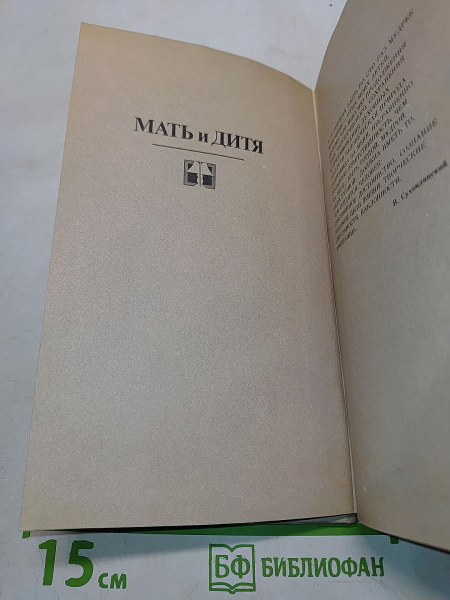 Мать и дитя