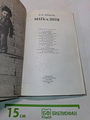 Мать и дитя
