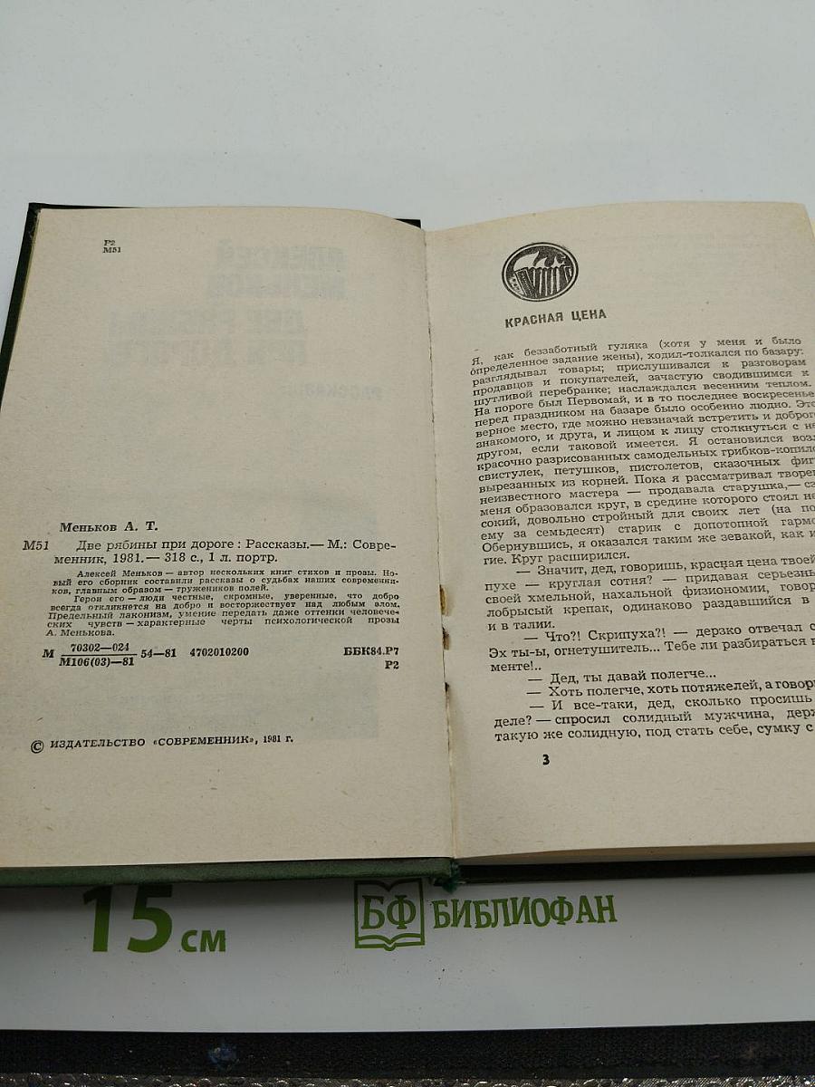 Две рябины при дороге. Рассказы