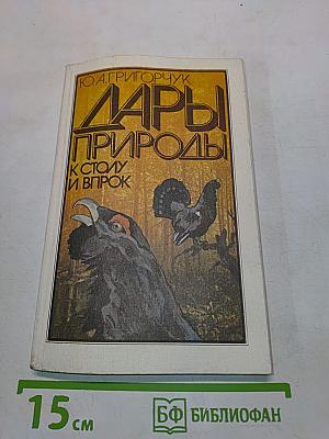 Дары природы к столу и впрок