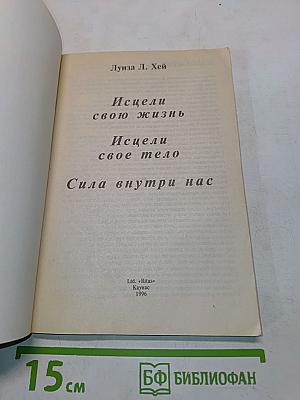 Исцели свою жизнь. Исцели свое тело. Сила внутри нас
