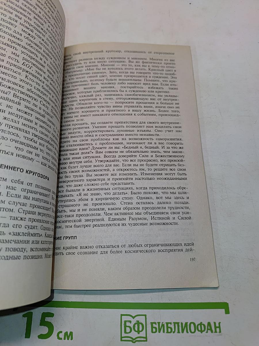 Исцели свою жизнь. Исцели свое тело. Сила внутри нас
