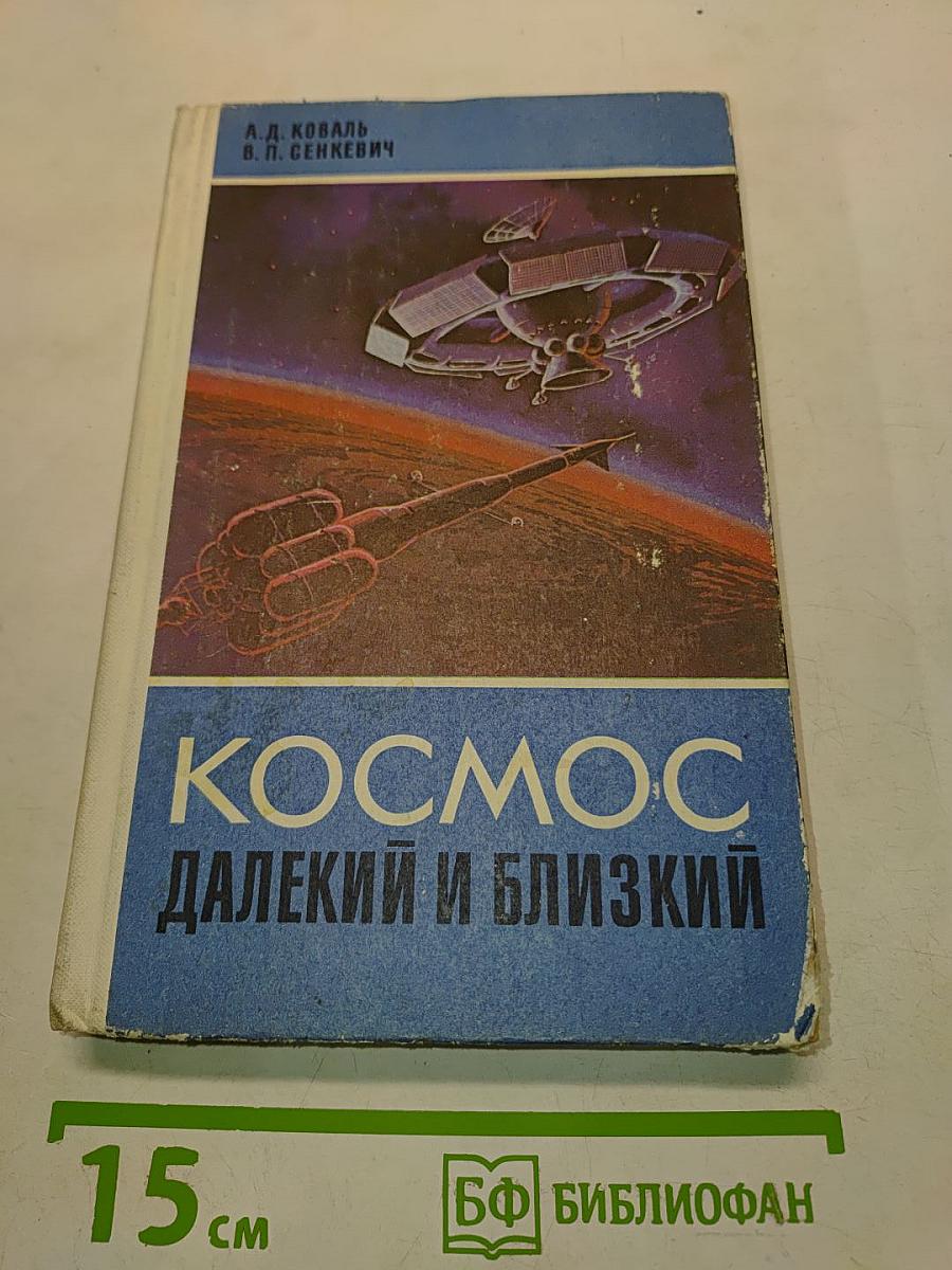 Космос далекий и близкий