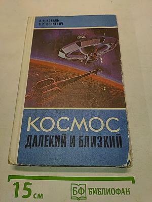 Космос далекий и близкий