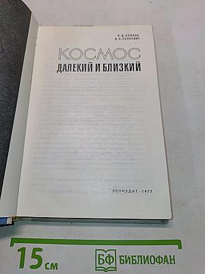 Космос далекий и близкий