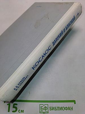 Космос далекий и близкий