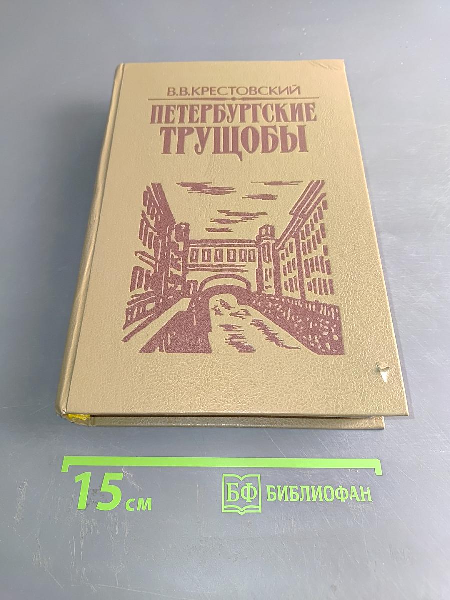 Петербургские трущобы (Книга о сытых и голодных). Роман в 2-х книгах. Книга вторая. Части седьмая - шестая