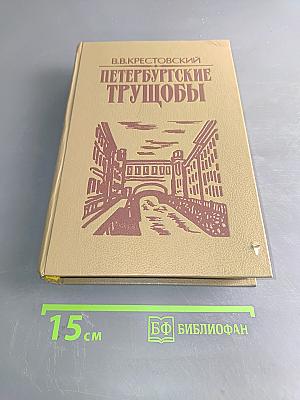 Петербургские трущобы (Книга о сытых и голодных). Роман в 2-х книгах. Книга вторая. Части седьмая - шестая