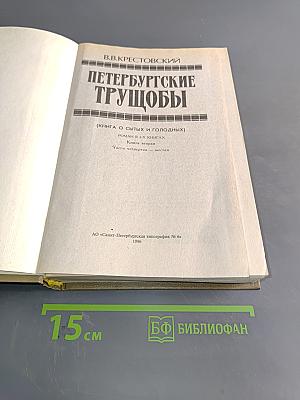 Петербургские трущобы (Книга о сытых и голодных). Роман в 2-х книгах. Книга вторая. Части седьмая - шестая