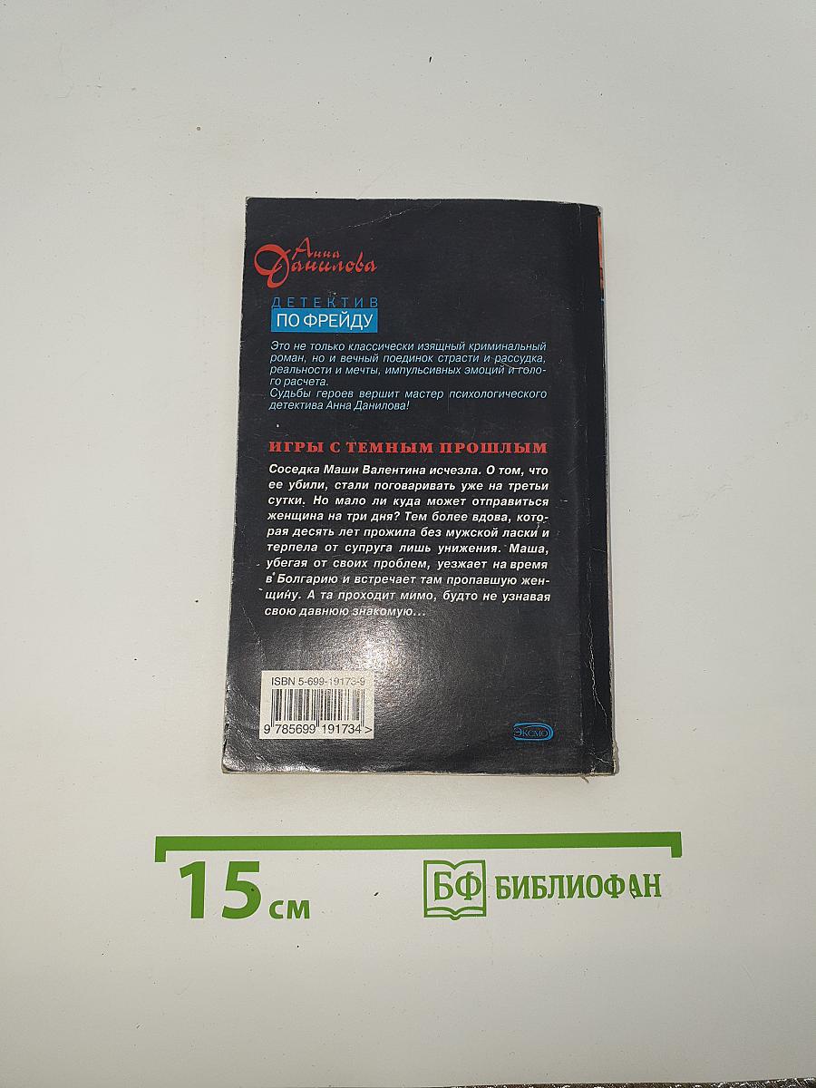 Игры с темным прошлым