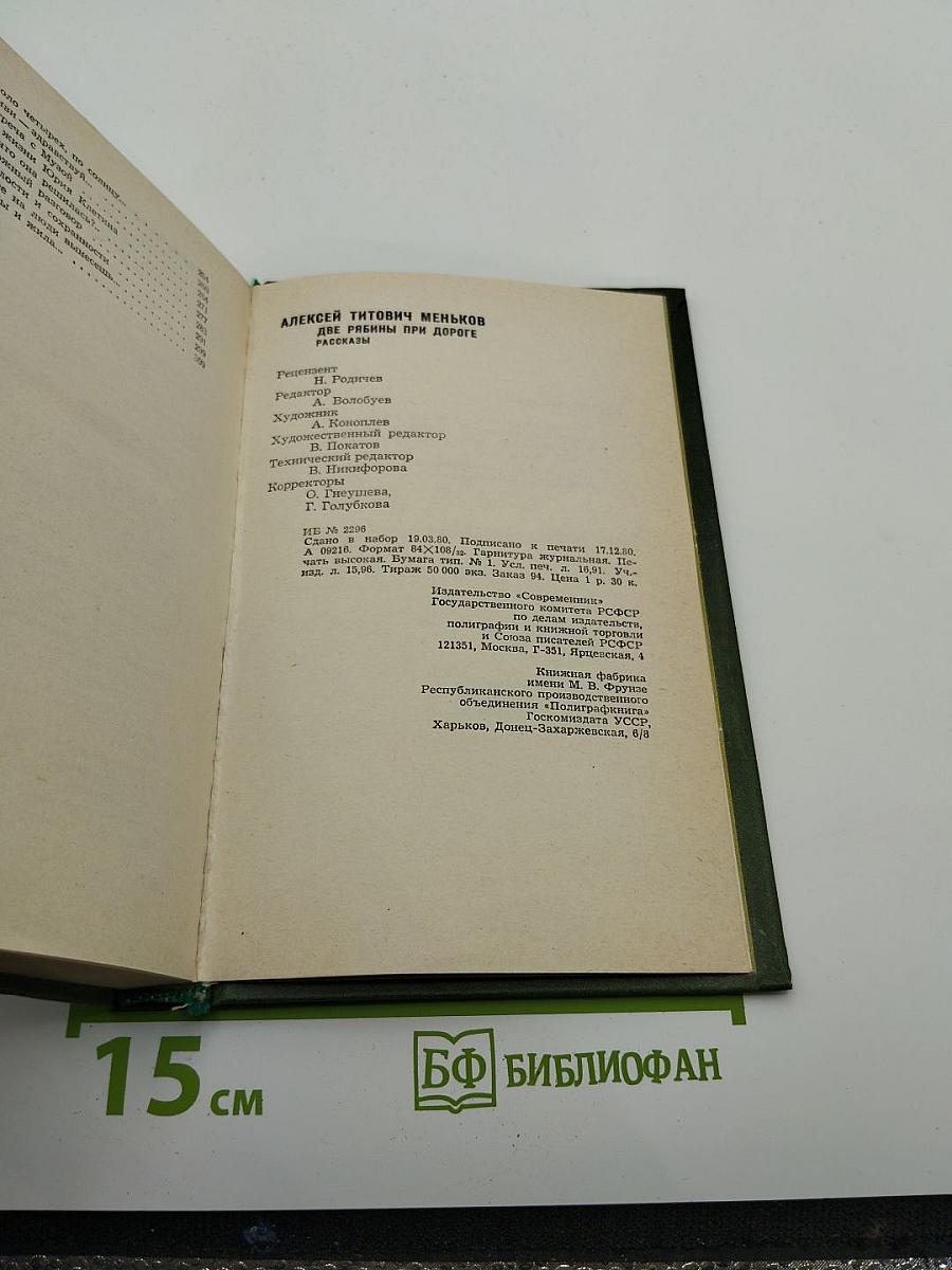 Две рябины при дороге. Рассказы
