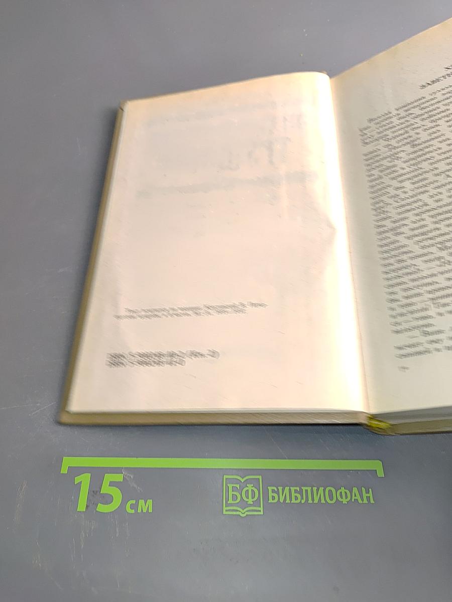 Петербургские трущобы (Книга о сытых и голодных). Роман в 2-х книгах. Книга вторая. Части седьмая - шестая