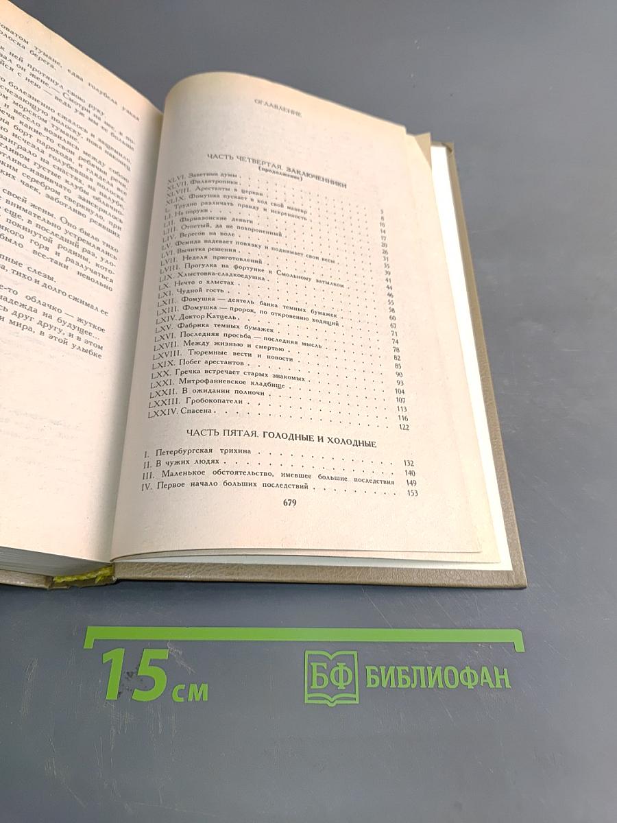 Петербургские трущобы (Книга о сытых и голодных). Роман в 2-х книгах. Книга вторая. Части седьмая - шестая