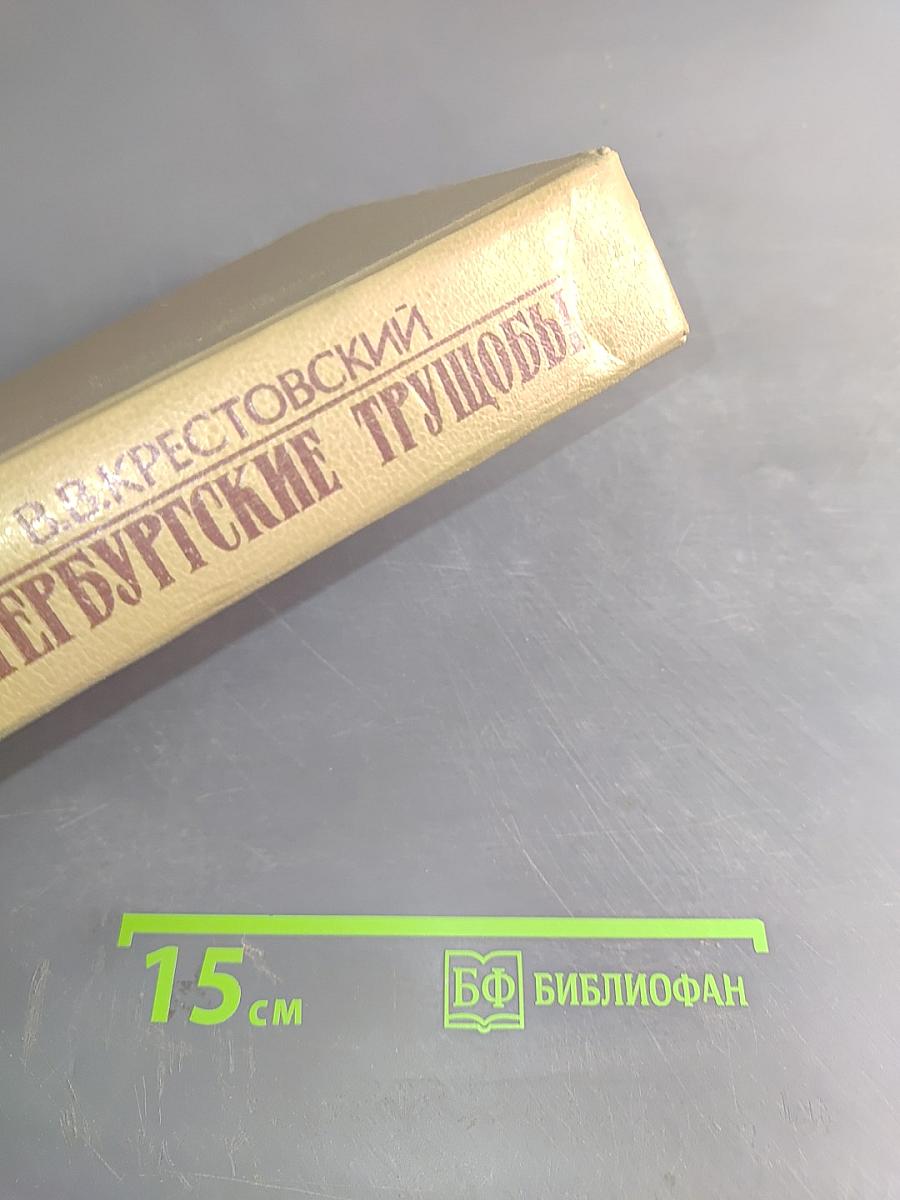 Петербургские трущобы (Книга о сытых и голодных). Роман в 2-х книгах. Книга вторая. Части седьмая - шестая