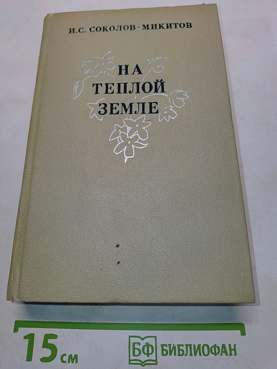 На теплой земле