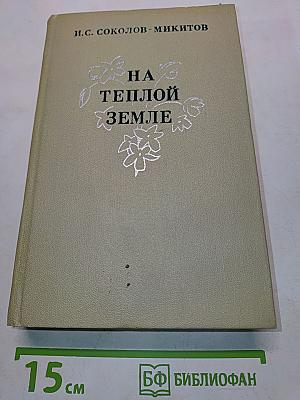 На теплой земле