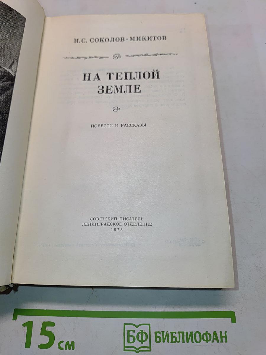 На теплой земле