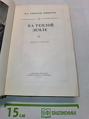 На теплой земле