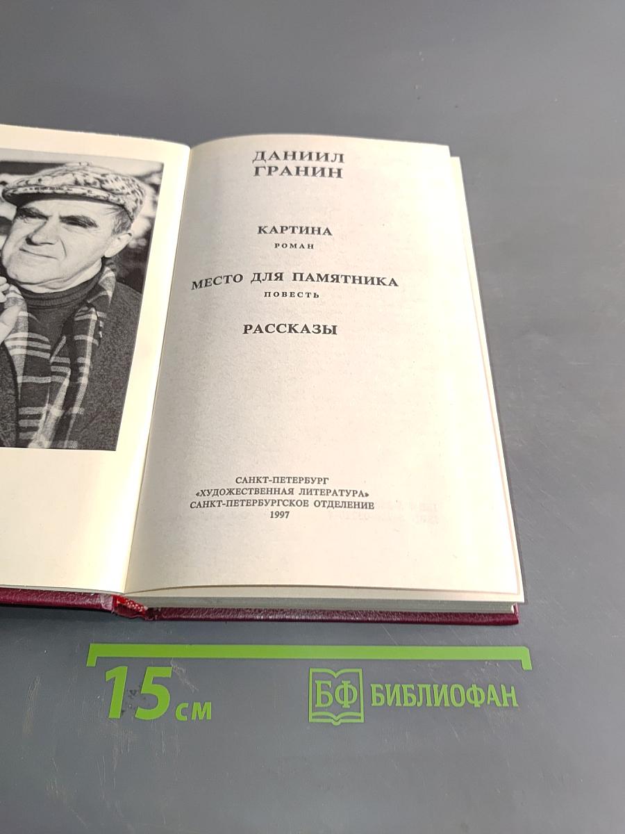 Картина. Место для памятника. Рассказы