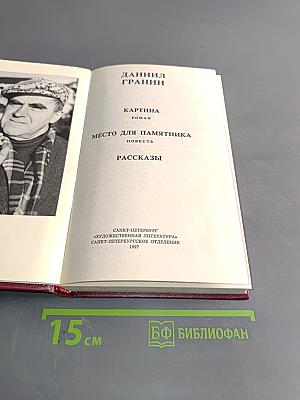 Картина. Место для памятника. Рассказы