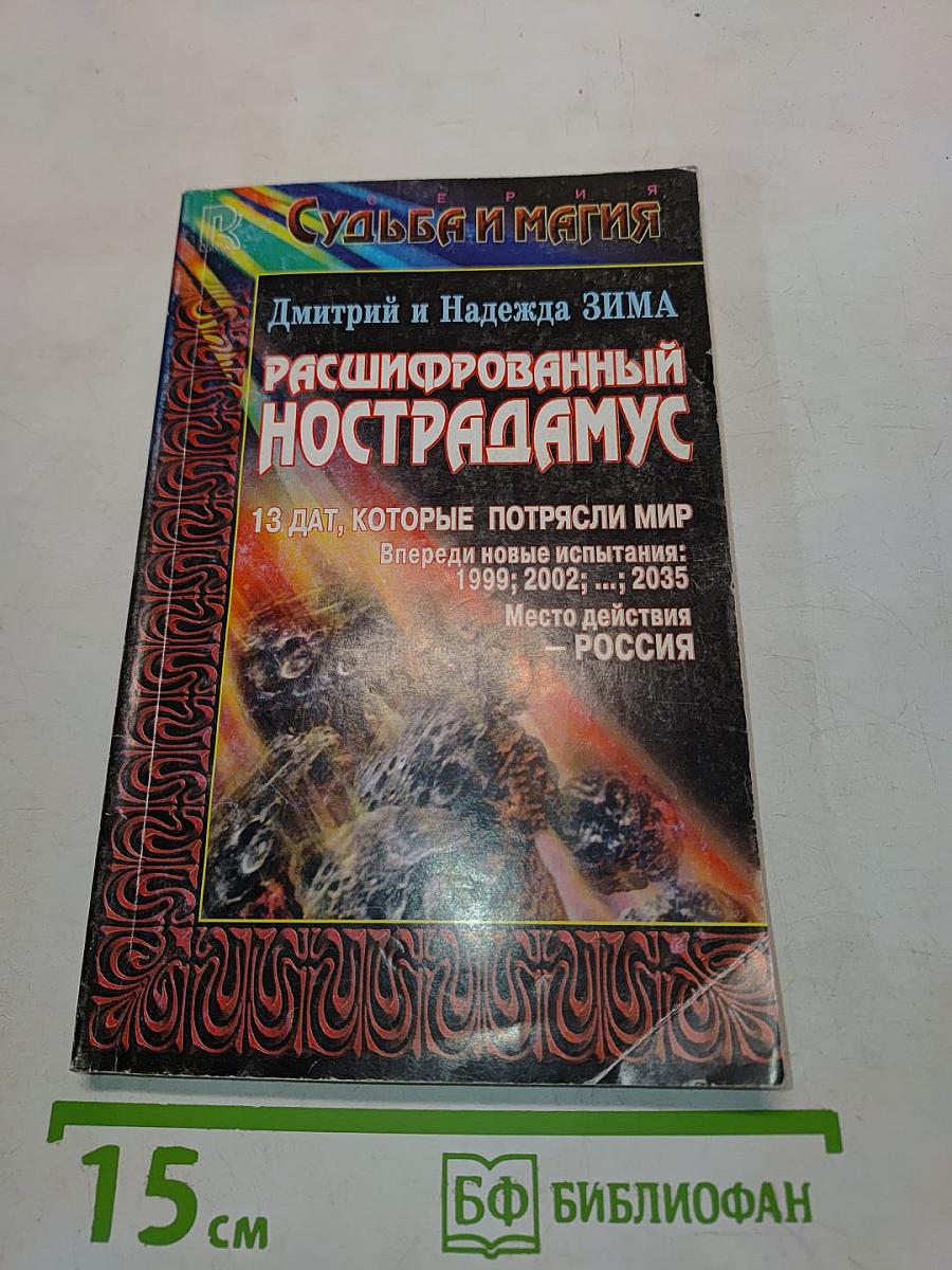 Тайна Нострадамуса раскрыта