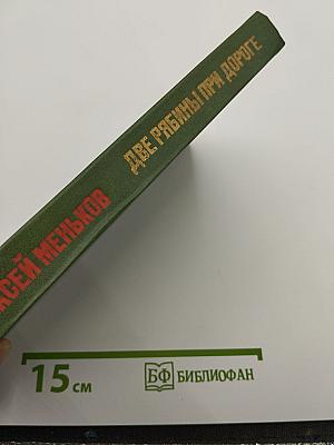 Две рябины при дороге. Рассказы
