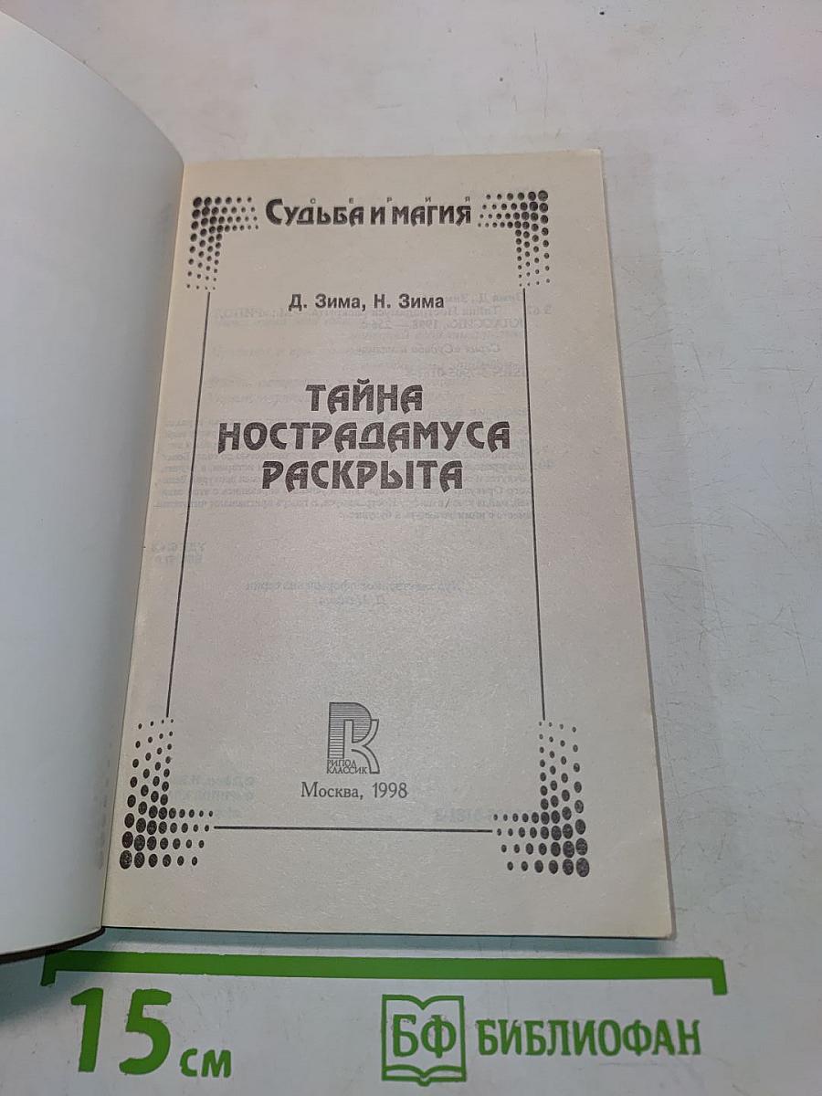 Тайна Нострадамуса раскрыта