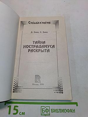 Тайна Нострадамуса раскрыта