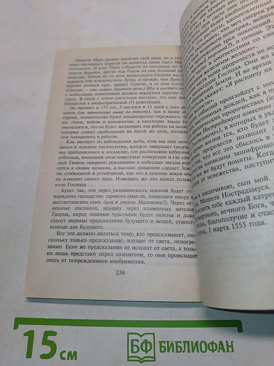 Тайна Нострадамуса раскрыта