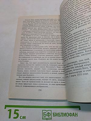 Тайна Нострадамуса раскрыта