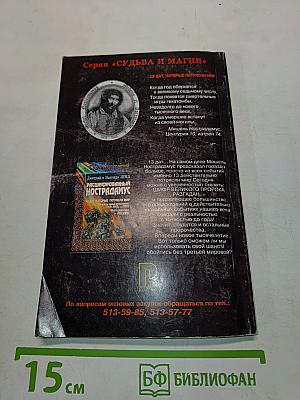 Тайна Нострадамуса раскрыта