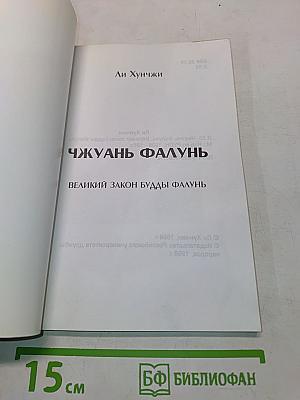 Чжуань Фалунь. Великий закон Будды Фалунь