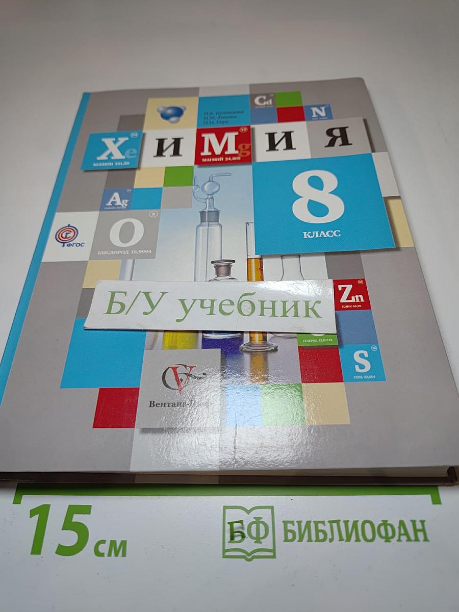 Химия 8 класс