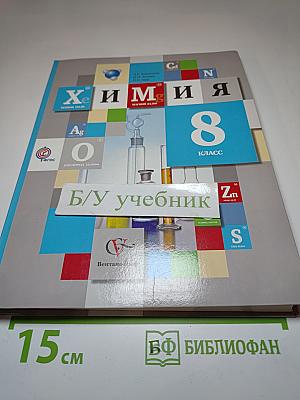 Химия 8 класс