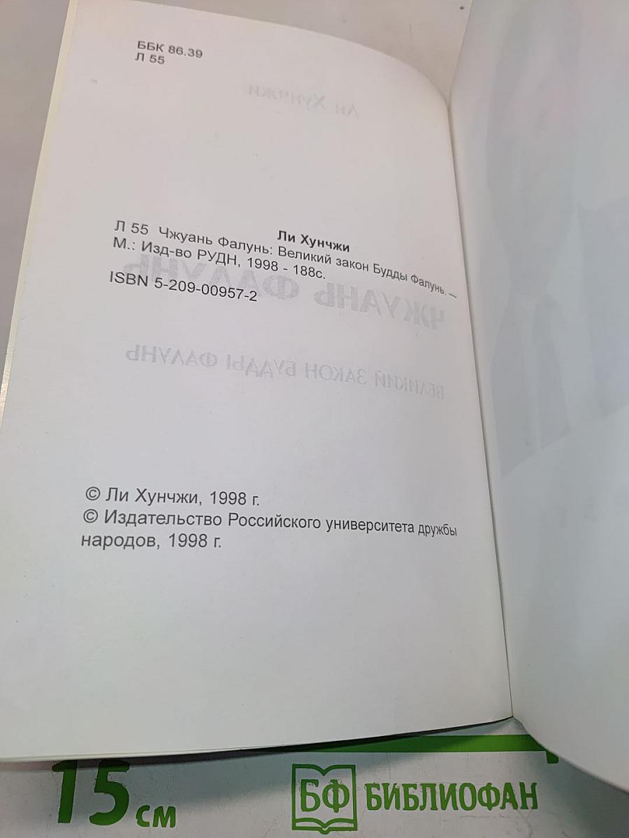 Чжуань Фалунь. Великий закон Будды Фалунь
